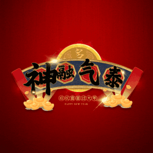 神融气泰