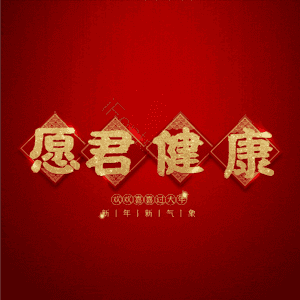 愿君健康 艺术字