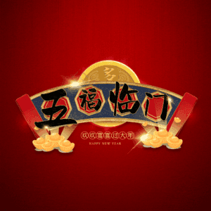 五福临门