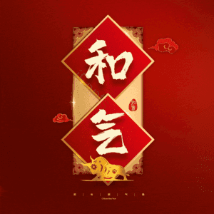 和气