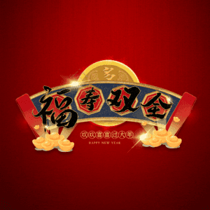 福寿双全