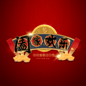 阖家欢乐