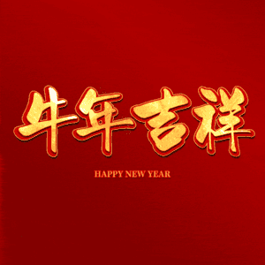 牛年吉祥 艺术字