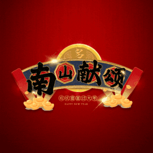 南山献颂