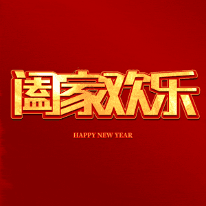 阖家欢乐