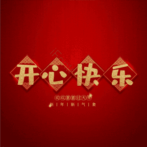开心快乐