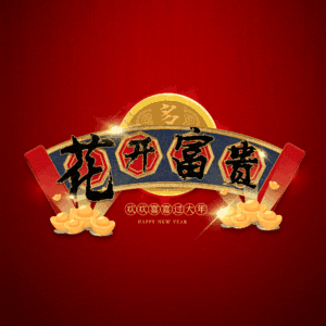 花开富贵