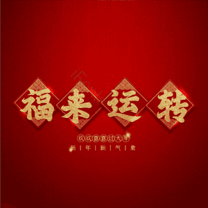 福来运转