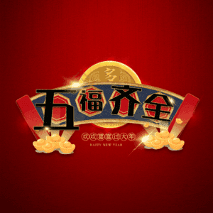 五福齐全