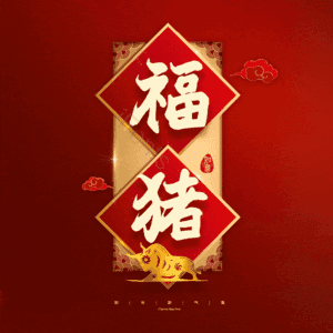 福猪