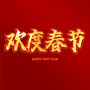 欢度春节