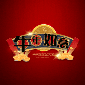 牛年如意 艺术字