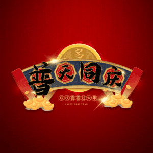 普天同庆