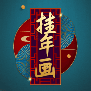 挂年画