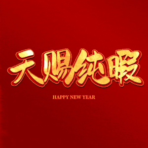 天赐纯暇