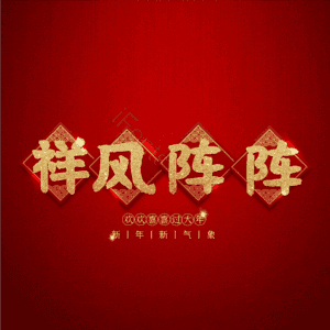 祥风阵阵