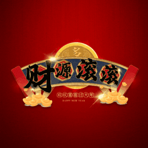 财源滚滚