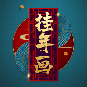 挂年画
