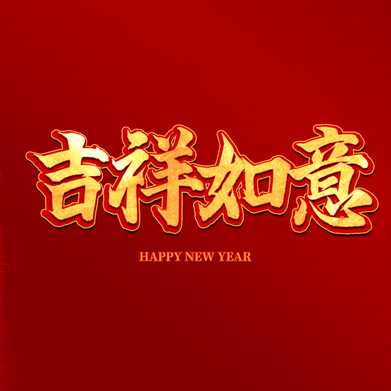 吉祥如意图片,元素,PNG,免抠素材