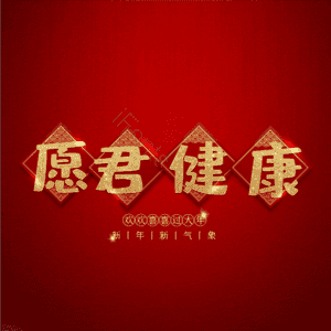 愿君健康 艺术字