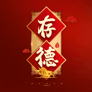 存德