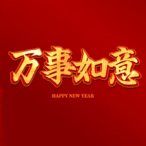 万事如意