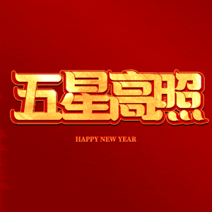 五星高照