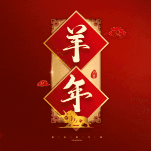 羊年