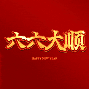 六六大顺