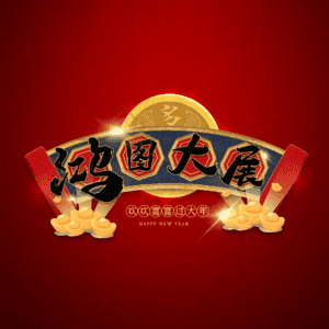 鸿图大展