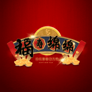 福寿绵绵