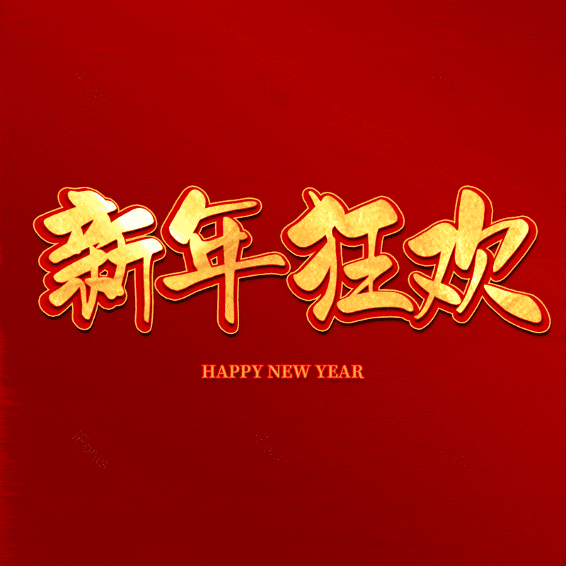 新年狂欢图片,元素,PNG,免抠素材