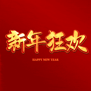 新年狂欢