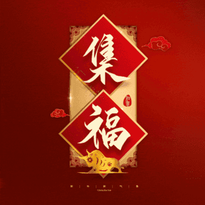 集福