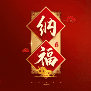 纳福