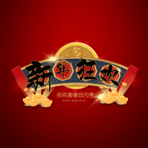 新年狂欢