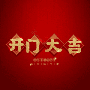 开门大吉