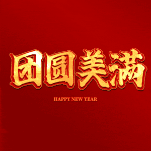 团圆美满