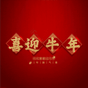 喜迎牛年 艺术字