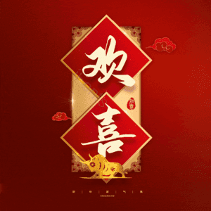 欢喜