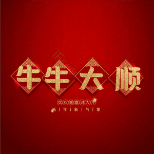 牛牛大顺
