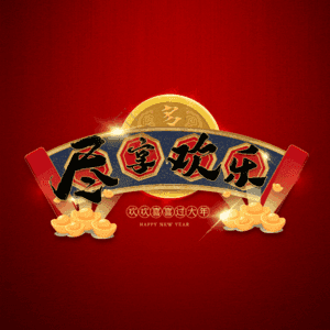 尽享欢乐