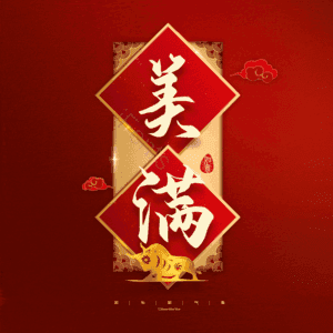 美满