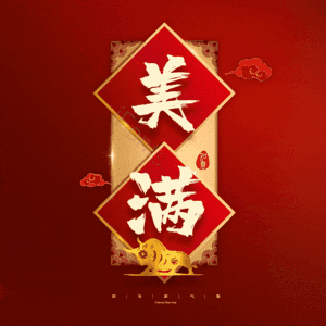 美满
