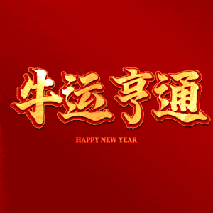 牛运亨通