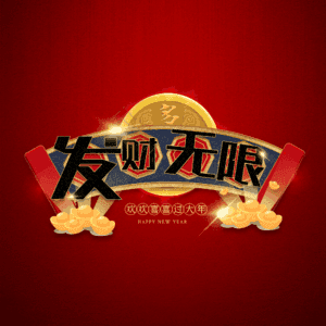 发财无限