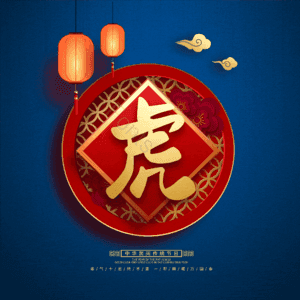 虎