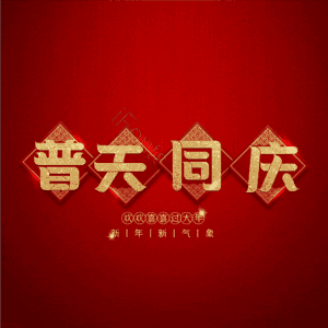 普天同庆