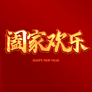 阖家欢乐