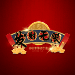 发财无限